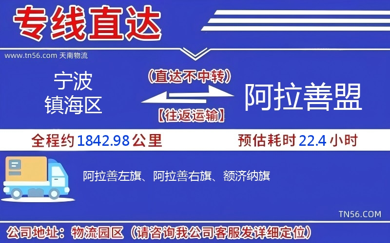 宁波镇海区到阿拉善盟物流公司 宁波镇海区到阿拉善盟物流公司