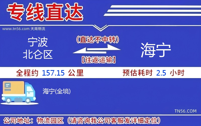 宁波北仑区到海宁物流公司