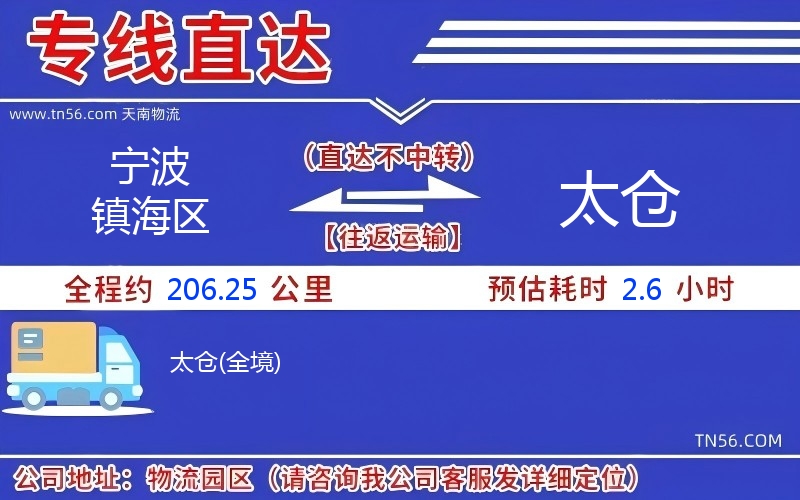 宁波镇海区到太仓物流公司