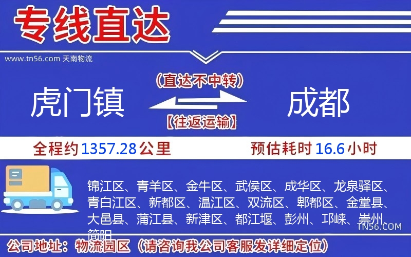 虎门镇到成都物流公司 虎门镇到成都物流公司