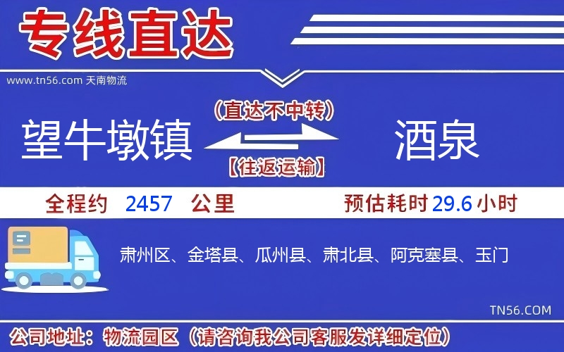 望牛墩镇到酒泉物流公司