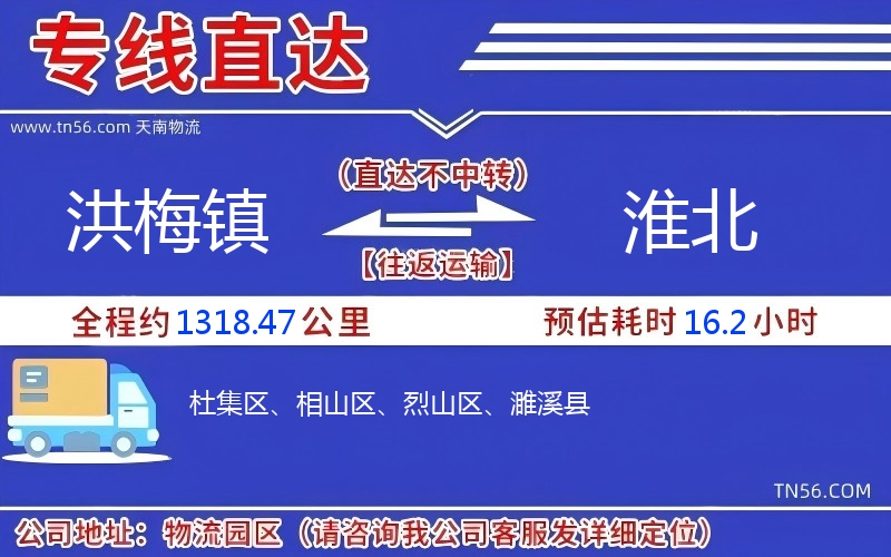 洪梅镇到淮北物流公司