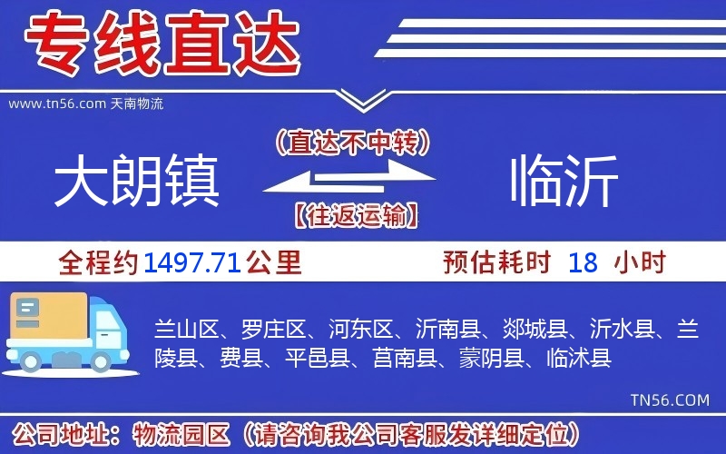大朗镇光临沂物流公司 大朗镇光临沂物流公司