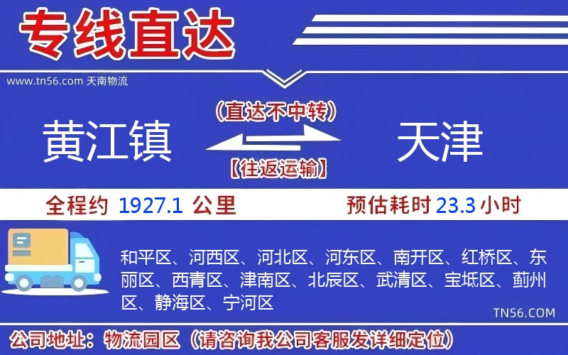 黄江镇到天津物流公司 黄江镇到天津物流公司