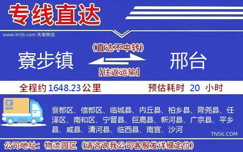 寮步镇到邢台物流公司
