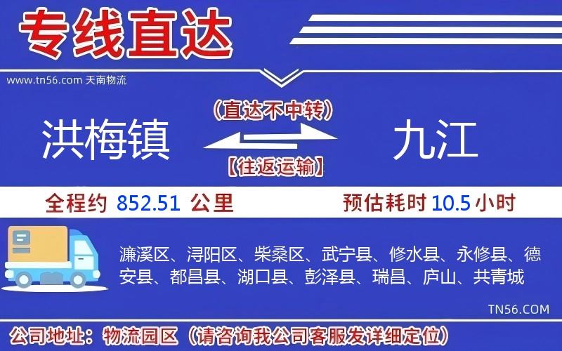 洪梅镇到九江物流公司