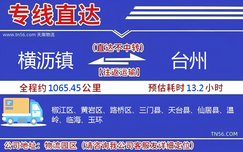 横沥镇到台州物流公司