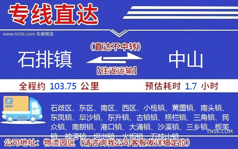 石排镇到中山物流公司