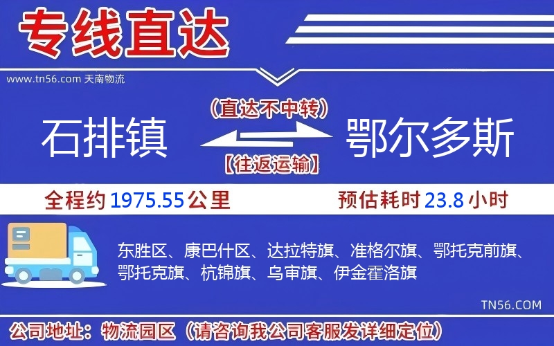 石排镇到鄂尔多斯物流公司 石排镇到鄂尔多斯物流公司