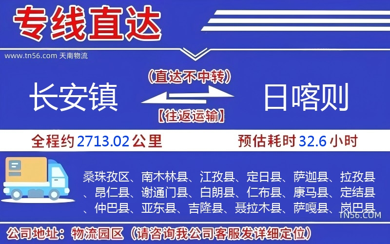 长安镇到日喀则物流公司