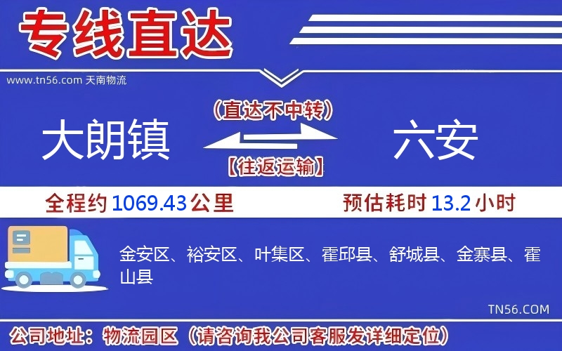 大朗镇到六安物流公司