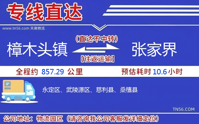 樟木头镇到张家界物流公司 樟木头镇到张家界物流公司