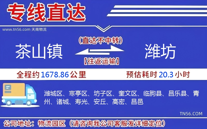 茶山镇到潍坊物流公司 茶山镇到潍坊物流公司