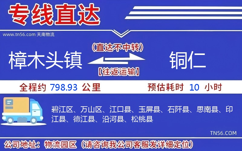 樟木头镇到铜仁物流公司