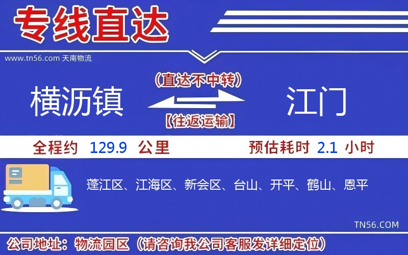 横沥镇到江门物流公司