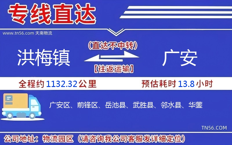 洪梅镇到广安物流公司