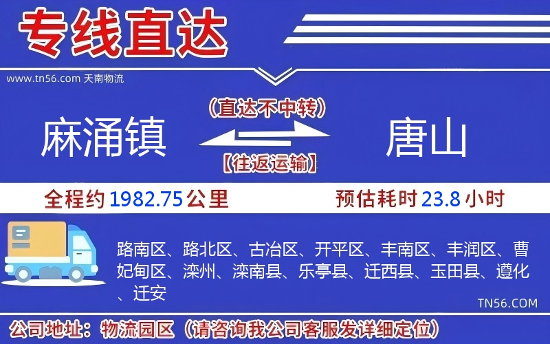 麻涌镇到唐山物流公司 麻涌镇到唐山物流公司
