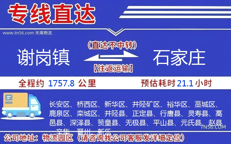 谢岗镇到石家庄物流公司 谢岗镇到石家庄物流公司