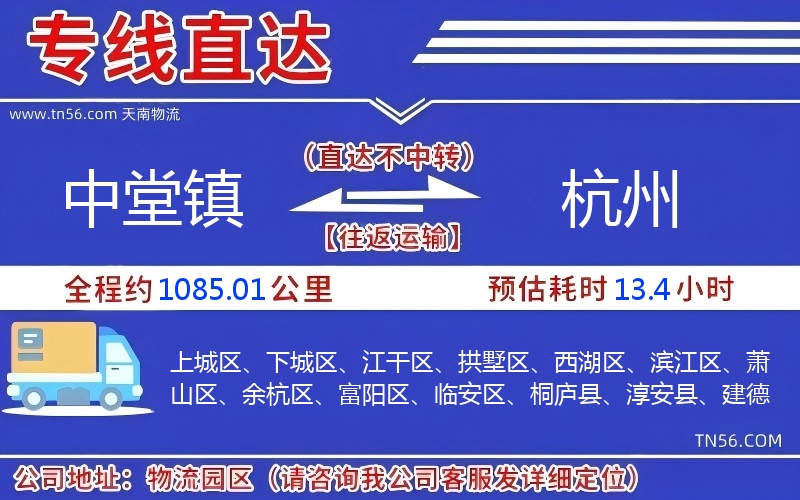 中堂镇到杭州物流公司 中堂镇到杭州物流公司