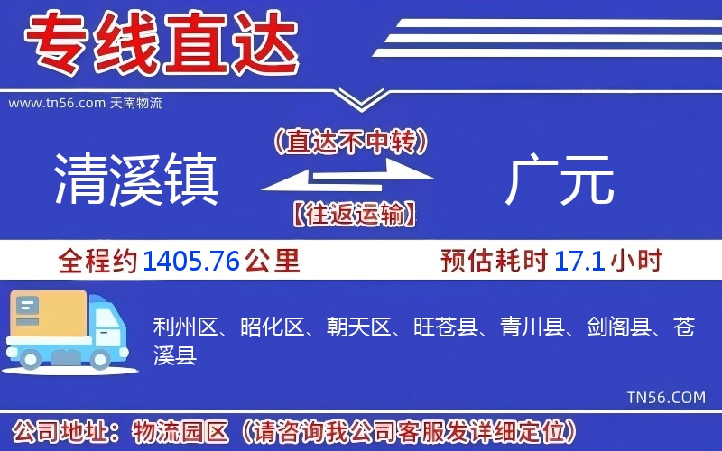 清溪镇到广元物流公司