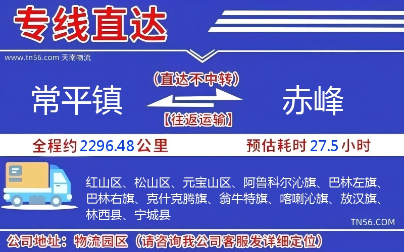 常平镇到赤峰物流公司 常平镇到赤峰物流公司