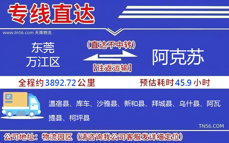 东莞万江区到阿克苏物流公司 东莞万江区到阿克苏物流公司