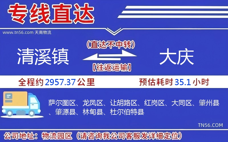 清溪镇到大庆物流公司