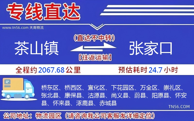 茶山镇到张家口物流公司 茶山镇到张家口物流公司