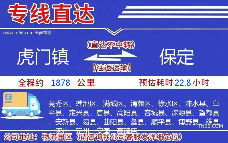 虎门镇到保定物流公司 虎门镇到保定物流公司