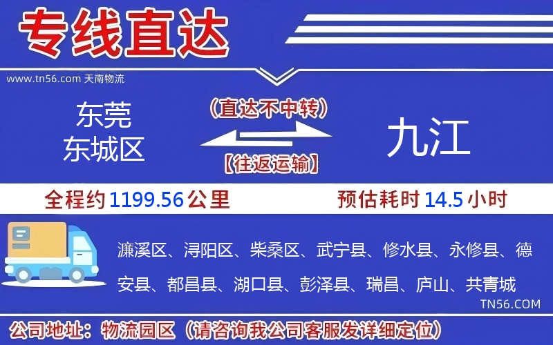东莞东城区到九江物流公司