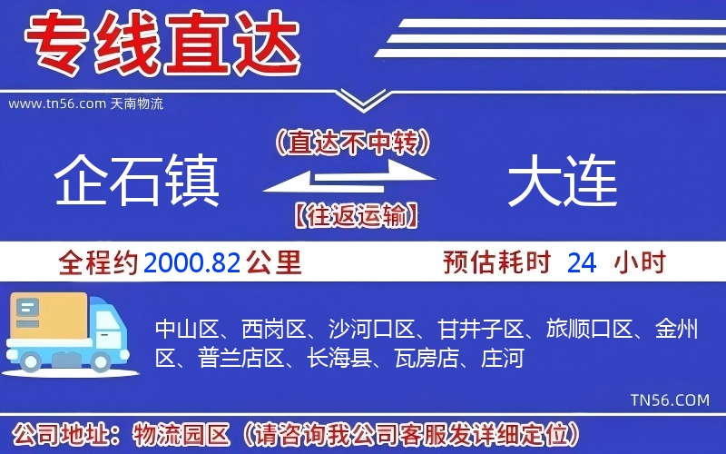企石镇到大连物流公司 企石镇到大连物流公司