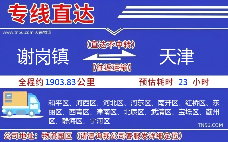 谢岗镇到天津物流公司 谢岗镇到天津物流公司