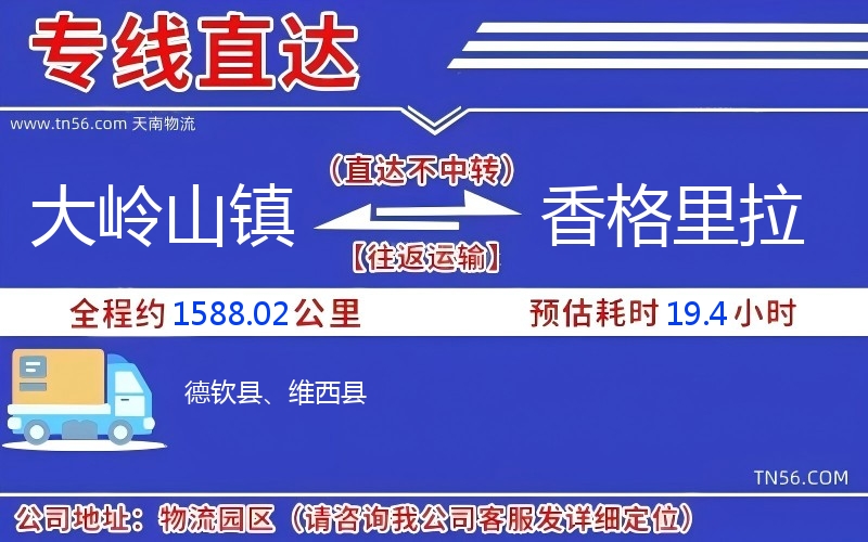 大岭山镇到香格里拉物流公司