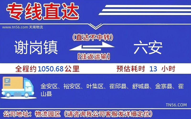 谢岗镇到六安物流公司 谢岗镇到六安物流公司
