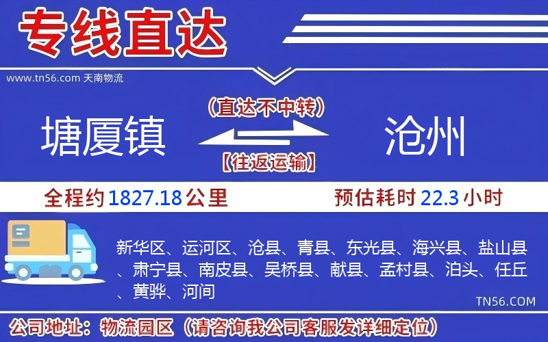 塘厦镇到沧州物流公司 塘厦镇到沧州物流公司