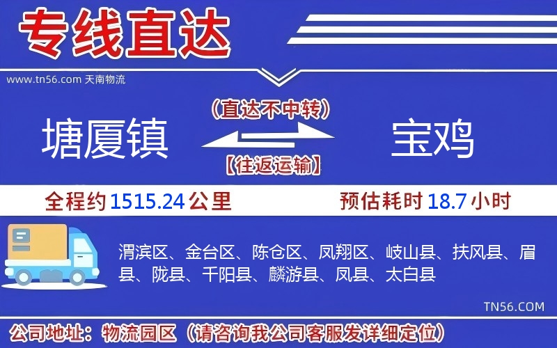 塘厦镇到宝鸡物流公司 塘厦镇到宝鸡物流公司