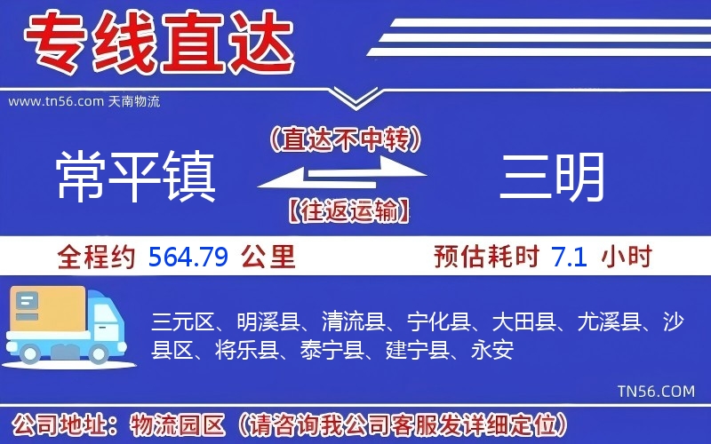常平镇到三明物流公司
