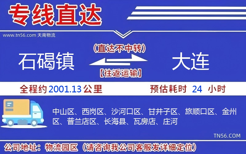 石碣镇到大连物流公司 石碣镇到大连物流公司
