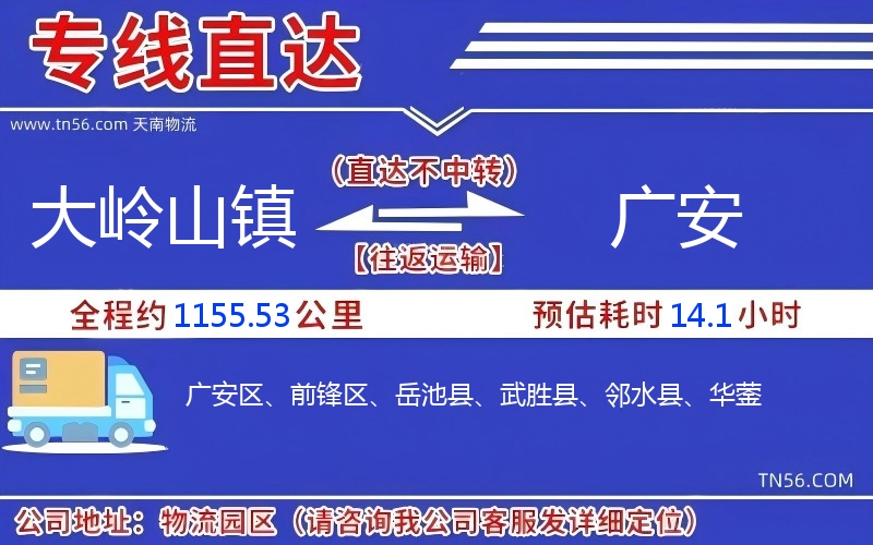 大岭山镇到广安物流公司 大岭山镇到广安物流公司