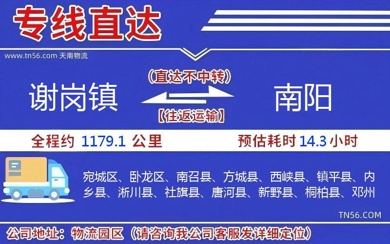 谢岗镇到南阳物流公司 谢岗镇到南阳物流公司