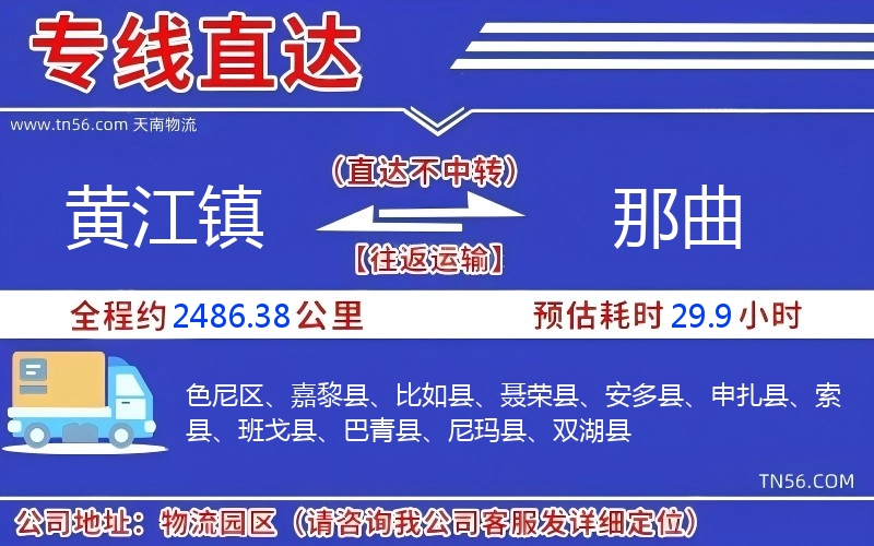 黄江镇到那曲物流公司