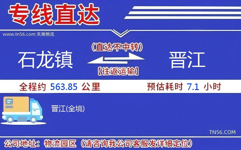 石龙镇到晋江物流公司