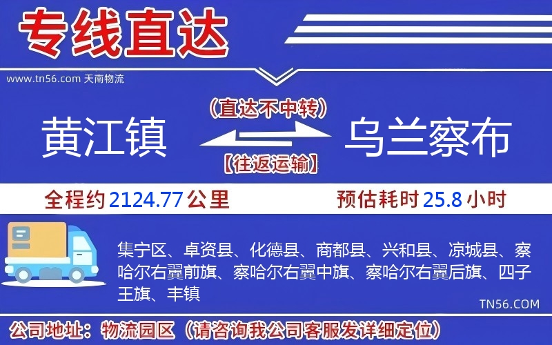 黄江镇到乌兰察布物流公司 黄江镇到乌兰察布物流公司