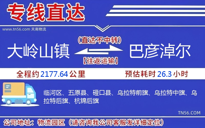 大岭山镇到巴彦淖尔物流公司