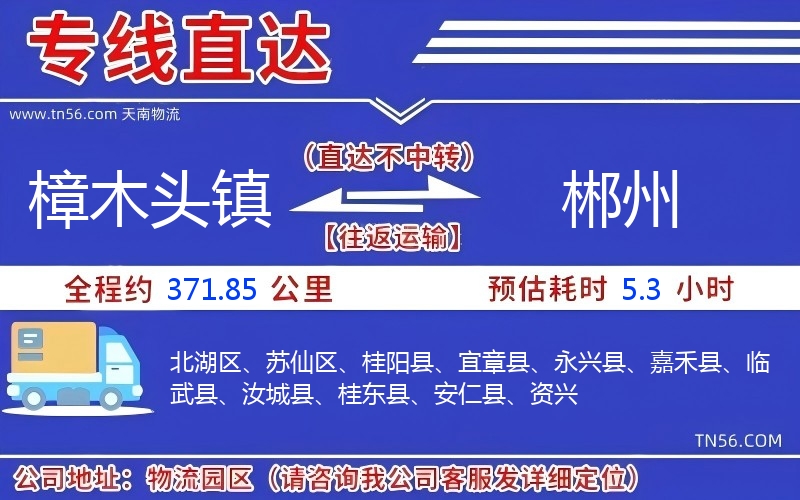 樟木头镇到郴州物流公司 樟木头镇到郴州物流公司