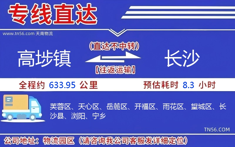 高埗镇到长沙物流公司