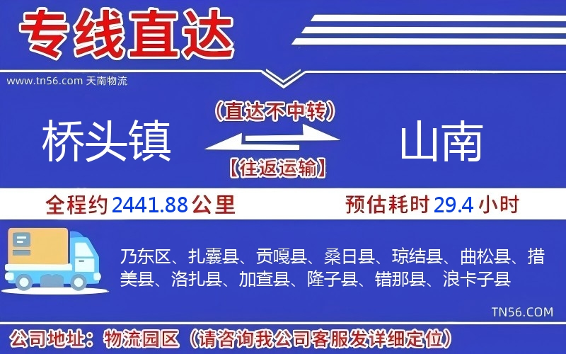 桥头镇到山南物流公司 桥头镇到山南物流公司