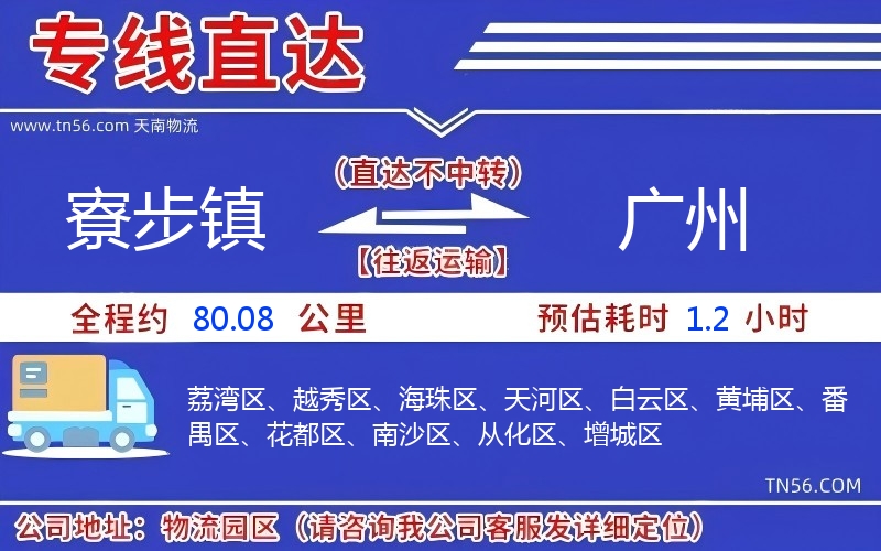 寮步镇到广州物流公司