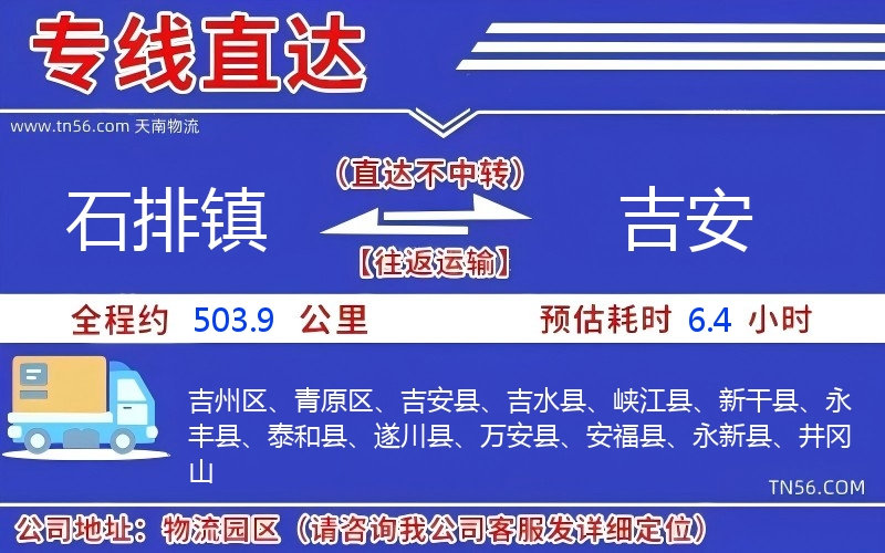 石排镇到吉安物流公司 石排镇到吉安物流公司