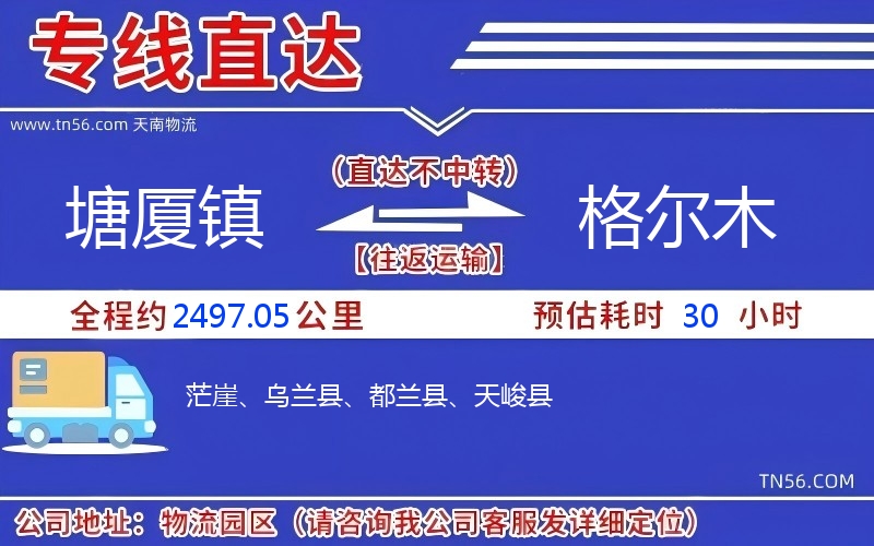 塘厦镇到格尔木物流公司